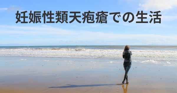 妊娠性類天疱瘡での生活