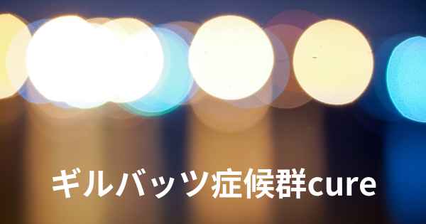 ギルバッツ症候群cure