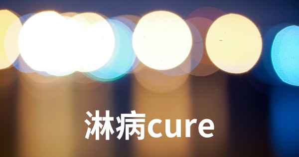 淋病cure