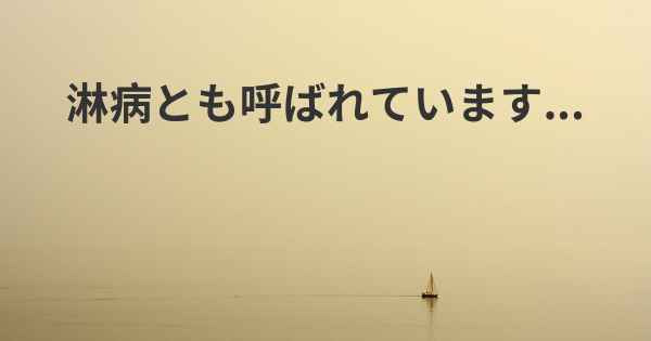 淋病とも呼ばれています...