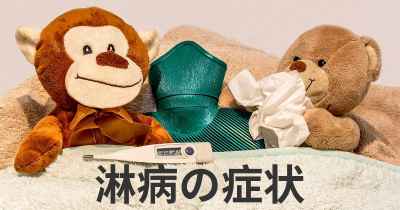 淋病の症状