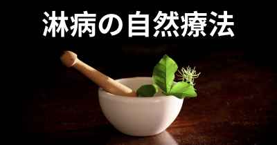 淋病の自然療法