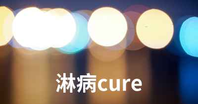 淋病cure