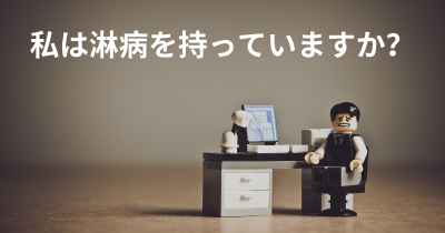 私は淋病を持っていますか？