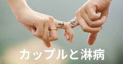 カップルと淋病