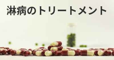 淋病のトリートメント