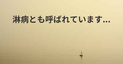 淋病とも呼ばれています...