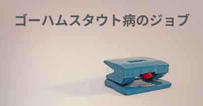 ゴーハムスタウト病のジョブ