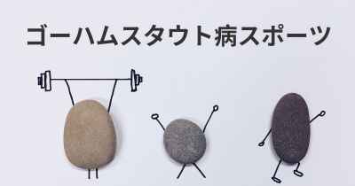 ゴーハムスタウト病スポーツ