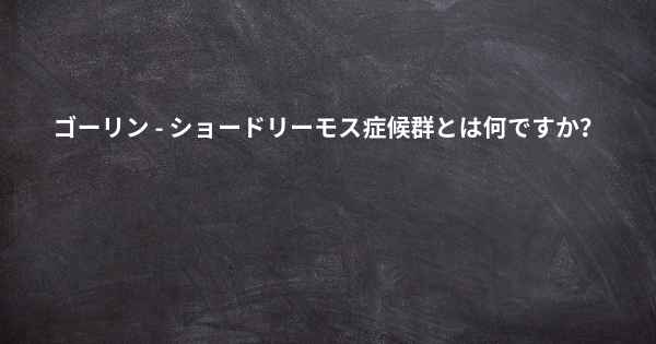 ゴーリン - ショードリーモス症候群とは何ですか？