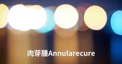 肉芽腫Annularecure