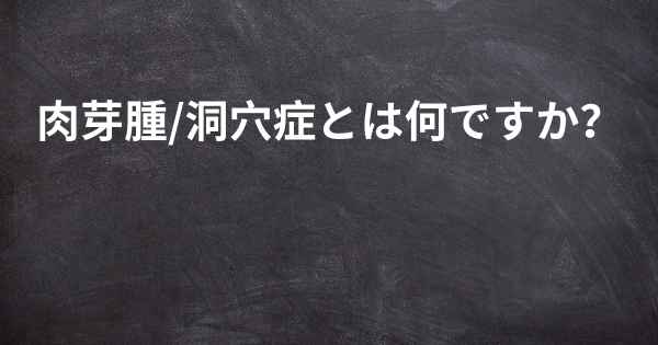 肉芽腫/洞穴症とは何ですか？