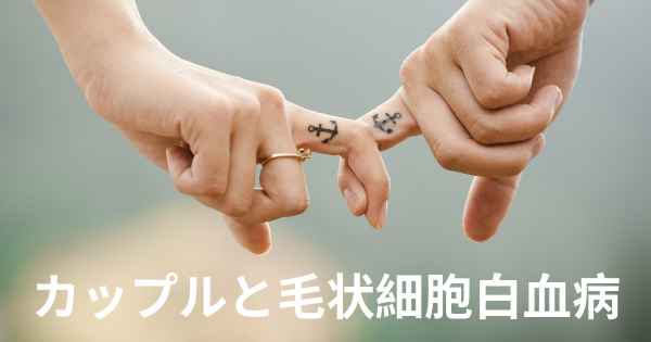 カップルと毛状細胞白血病