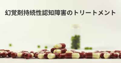 幻覚剤持続性認知障害のトリートメント