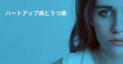 ハートアップ病とうつ病