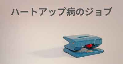 ハートアップ病のジョブ