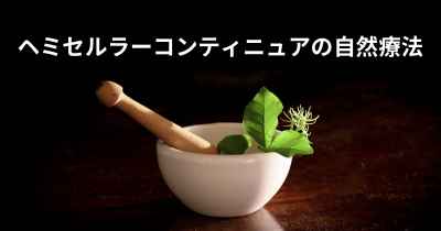 ヘミセルラーコンティニュアの自然療法