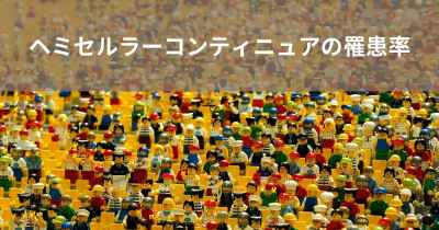 ヘミセルラーコンティニュアの罹患率