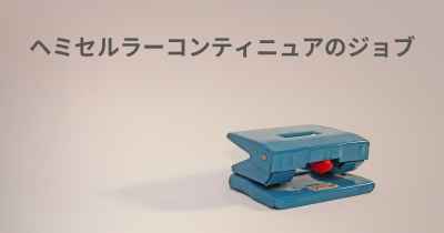 ヘミセルラーコンティニュアのジョブ