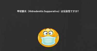 甲状腺炎（Hidradenitis Suppurativa）は伝染性ですか？