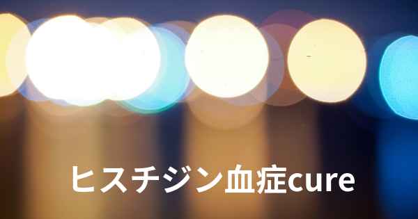 ヒスチジン血症cure