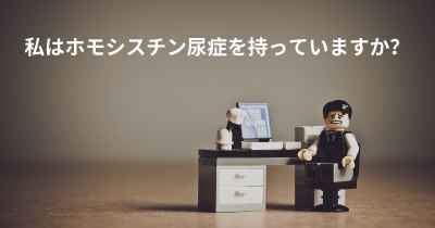 私はホモシスチン尿症を持っていますか？