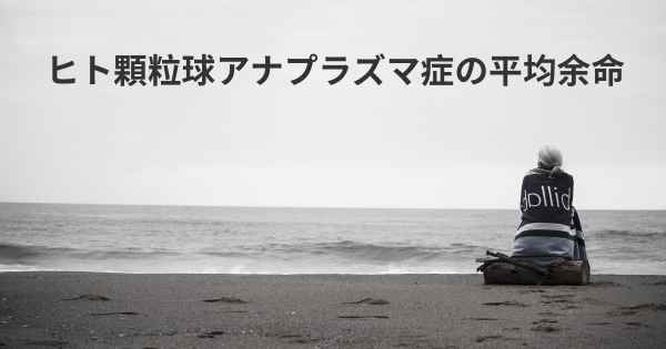 ヒト顆粒球アナプラズマ症の平均余命