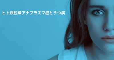 ヒト顆粒球アナプラズマ症とうつ病