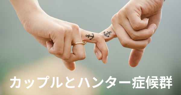 カップルとハンター症候群