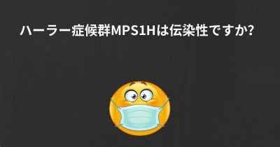 ハーラー症候群MPS1Hは伝染性ですか？
