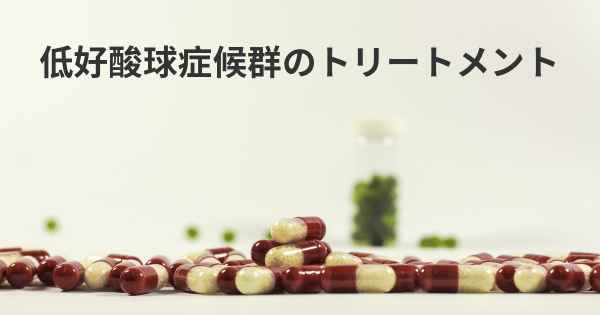 低好酸球症候群のトリートメント