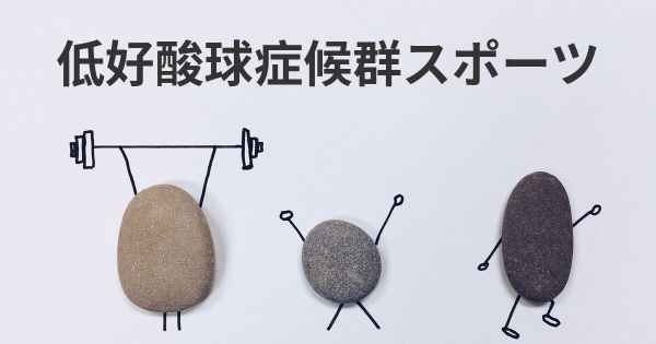 低好酸球症候群スポーツ