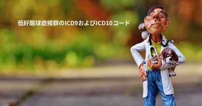 低好酸球症候群のICD9およびICD10コード