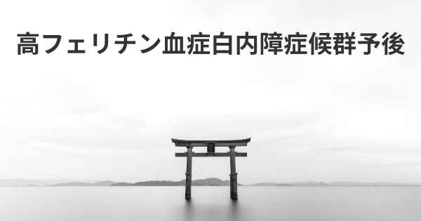 高フェリチン血症白内障症候群予後