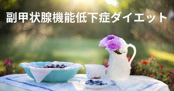 副甲状腺機能低下症ダイエット