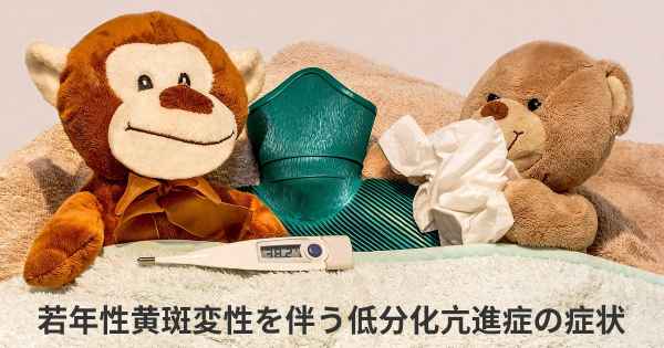 若年性黄斑変性を伴う低分化亢進症の症状