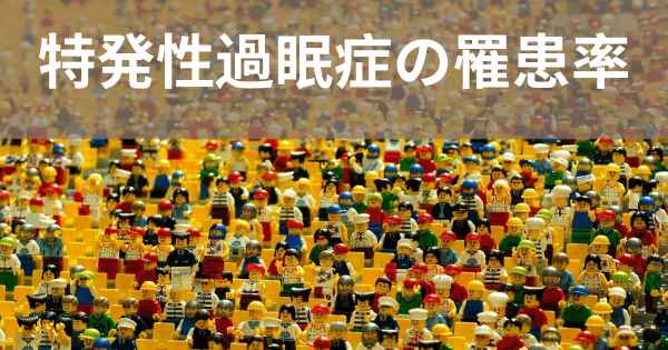 特発性過眠症の罹患率