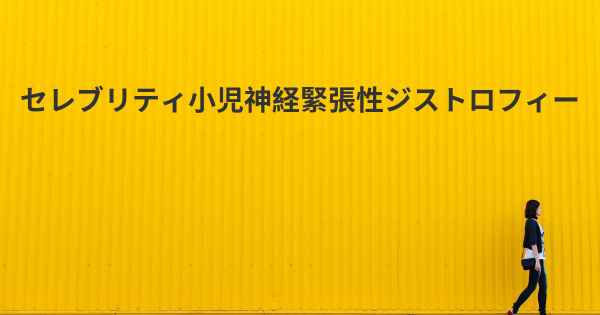 セレブリティ小児神経緊張性ジストロフィー