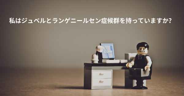 私はジュベルとランゲニールセン症候群を持っていますか？