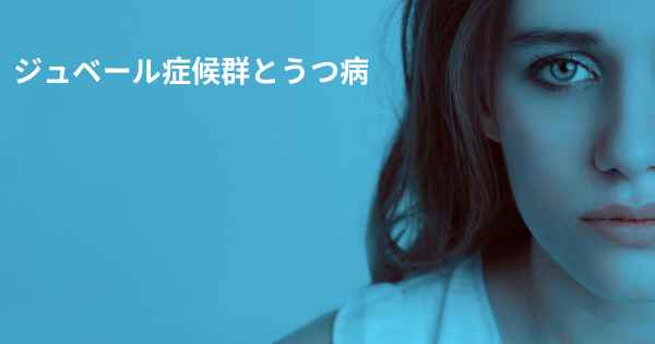 ジュベール症候群とうつ病