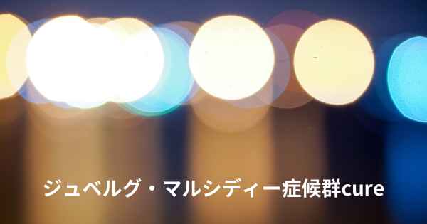 ジュベルグ・マルシディー症候群cure