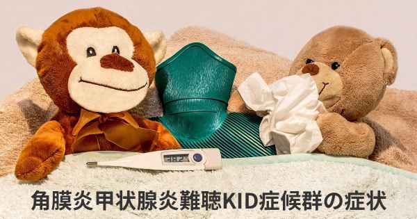 角膜炎甲状腺炎難聴KID症候群の症状
