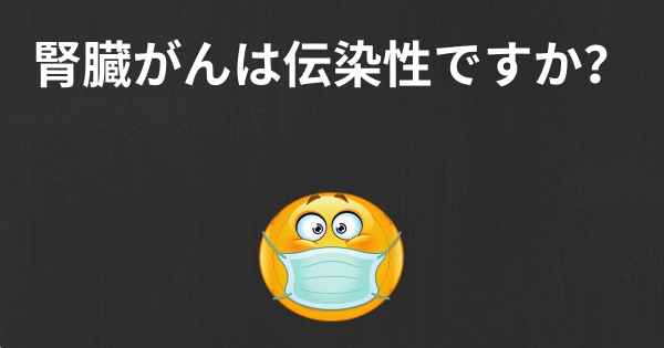 腎臓がんは伝染性ですか？