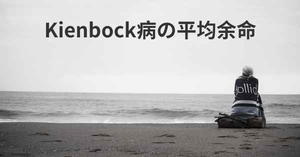 Kienbock病の平均余命