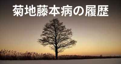 菊地藤本病の履歴