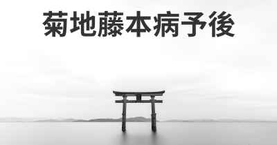 菊地藤本病予後