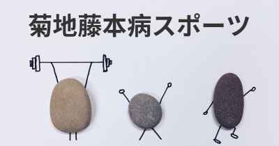 菊地藤本病スポーツ