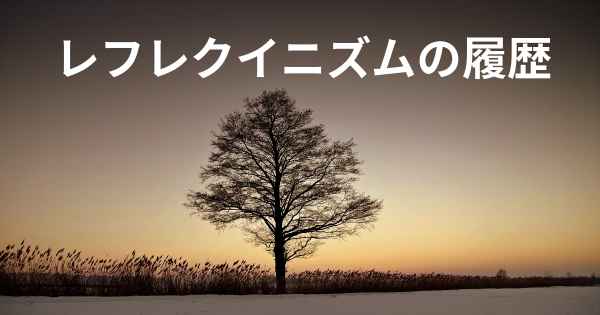 レフレクイニズムの履歴