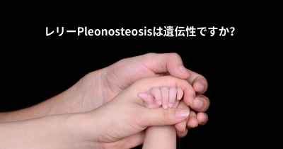 レリーPleonosteosisは遺伝性ですか？