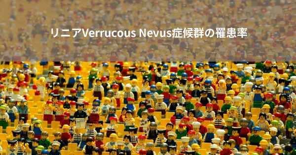 リニアVerrucous Nevus症候群の罹患率